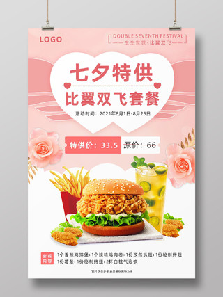 粉色七夕汉堡薯条炸鸡套餐优惠活动海报七夕套餐